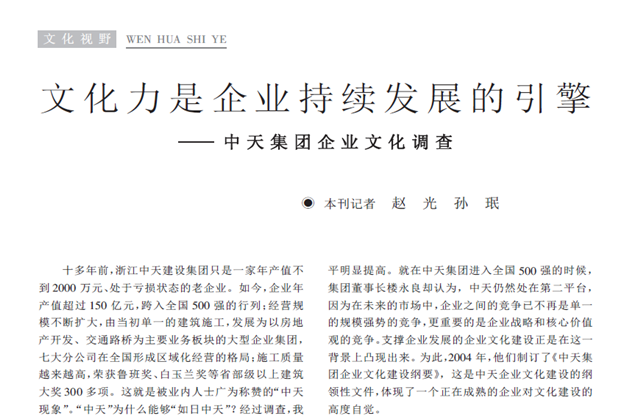 《求是》杂志：《文化力是企业发展的引擎——人生就是博集团企业文化调查》