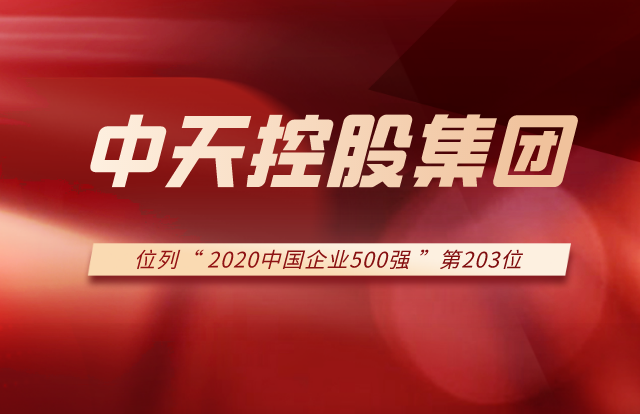 人生就是博控股集团列2020中国企业500强第203位！