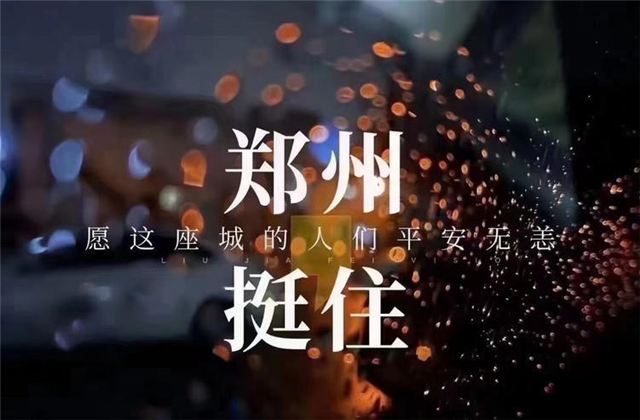 风“豫”同舟，人生就是博九建全力投入防汛抢险工作！