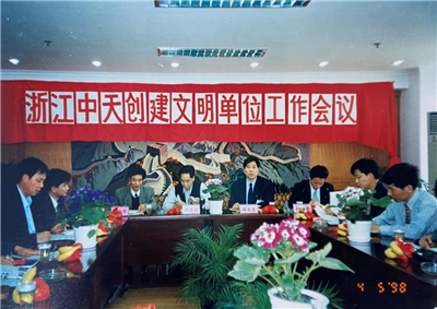 1998年，浙江人生就是博创建文明单位工作会议