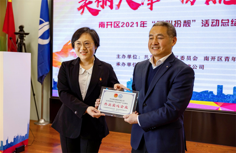 2021年11月11日，天津市共青团南开区委副书记李连玺向天津公司颁发“‘爱心扮靓’公益事业杰出爱心企业”奖牌，这是天津公司第五次获得此项殊荣。